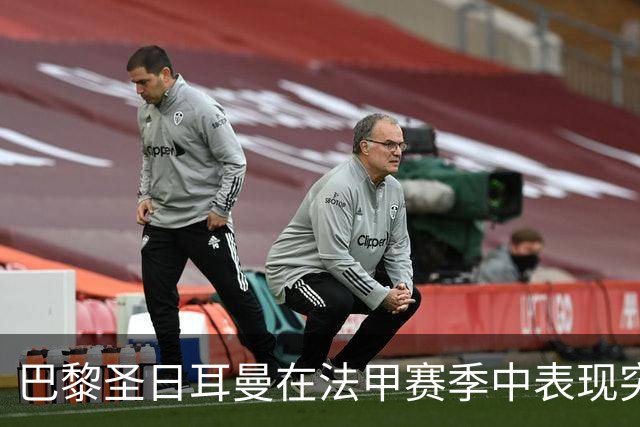 巴黎圣日耳曼在法甲赛季中表现突出，以5-1战胜勒阿弗尔