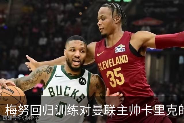 梅努回归训练对曼联主帅卡里克的影响分析