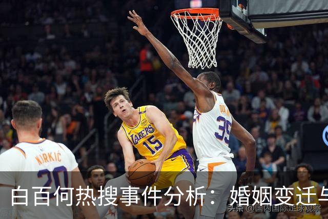 白百何热搜事件分析：婚姻变迁与公众形象的交织