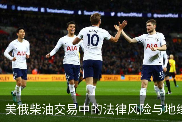 美俄柴油交易中的法律风险与地缘政治考量