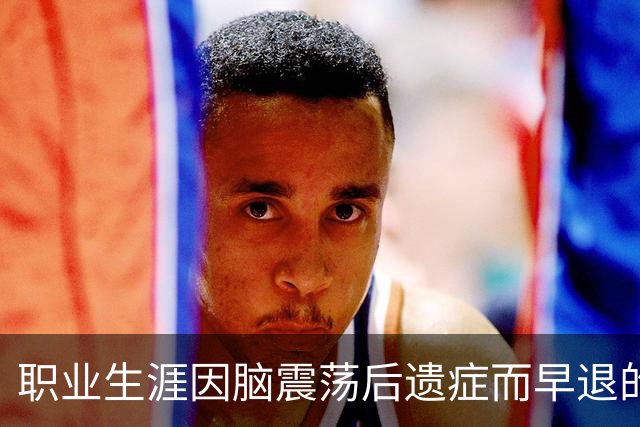 职业生涯因脑震荡后遗症而早退的门将德马斯案例研究