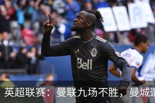 英超联赛：曼联九场不胜，曼城遭遇连败，切尔西迎来胜利