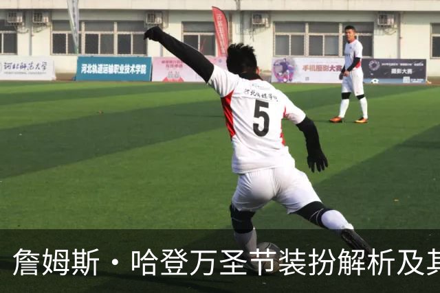 詹姆斯·哈登万圣节装扮解析及其对比赛的潜在影响