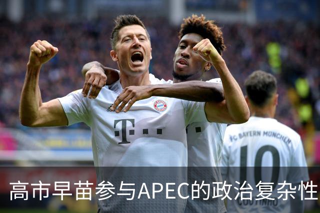 高市早苗参与APEC的政治复杂性与中日关系的博弈